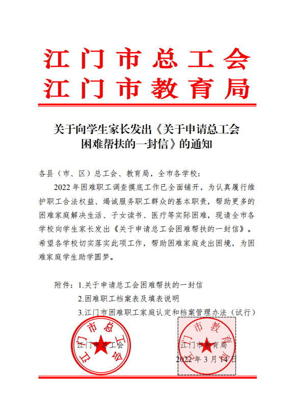江门市总工会和江门市教育局联合发文的通知 _看图王.jpg