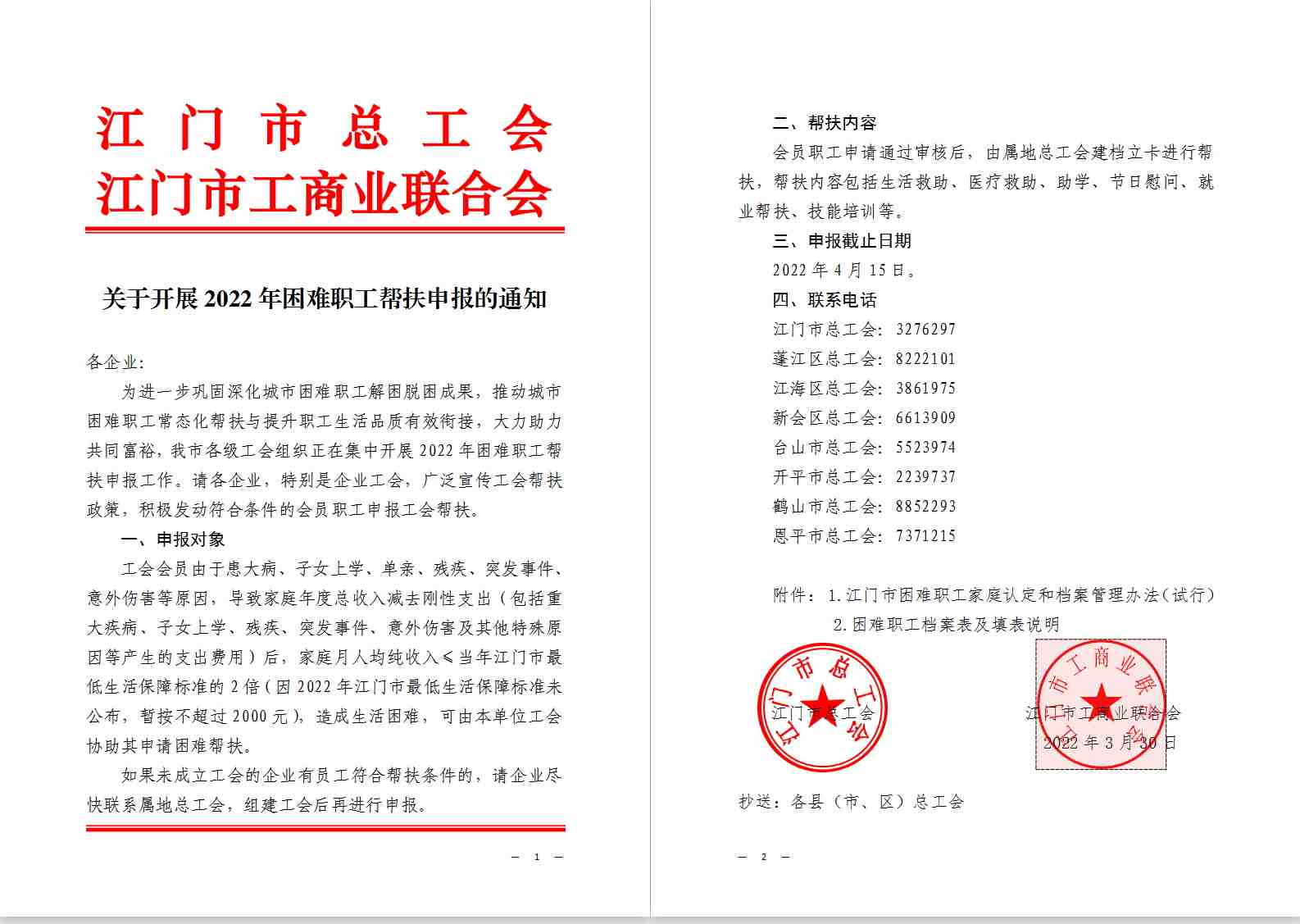 江门市总工会、江门市工商联联合发文的通知_看图王.jpg