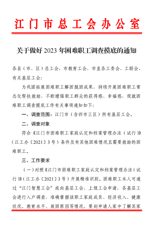 附件：关于做好 2023 年困难职工调查摸底的通知.jpg